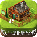 Вилидж-сити остров Сим Village City Simulation (Мод, Много денег)