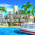 Tropic Paradise Sim: Town Building Game (Мод, Много денег)