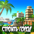 Paradise City: Building Sim Game (Мод, Много денег)