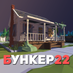 БУНКЕР сюжетный квест выживач (Мод, Без рекламы)