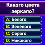 Миллионер 2022: викторина (Мод, Правильный ответ)