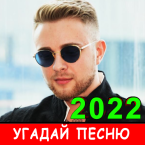 Угадай песню 2022 - Новые хиты (Полная версия)