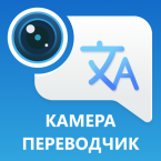Переводчик по Фото и Голосовой (Мод, Unlocked)