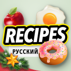 Поваренная книга рецептов (Мод, Unlocked)