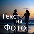 текст на фото редактор текста (Мод, Unlocked)