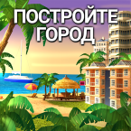 CityIsland4: построить деревню (Мод, Много денег)