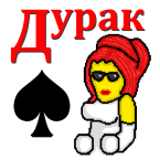 Дурак на раздевание (Полная версия)