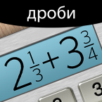 Калькулятор дробей (Мод, Premium Unlocked)
