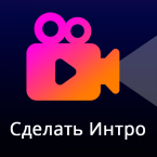 Сделать интро - Intro Maker (Мод, Unlocked)