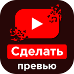 превью для видео - Cделать баннер для Youtube (Мод, Unlocked)
