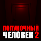 Полуночный человек 2 (Полная версия)