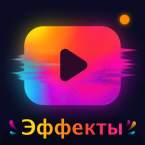 Эффекты Видеоредактор - Лайк видео Эффект (Мод, Unlocked)