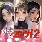 아찔한AI포커2 (Полная версия)