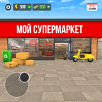 Мой Супермаркет Магазин Сим 3D (Мод, Много денег)