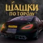 Шашки по Городу (Мод, Много денег)
