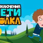 Приключения Пети и Волка: Магия параллельных миров в новой игре от Союзмультфильма
